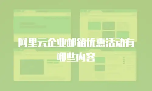 阿里云企业邮箱优惠活动有哪些内容