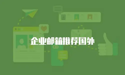企业邮箱推荐国外
