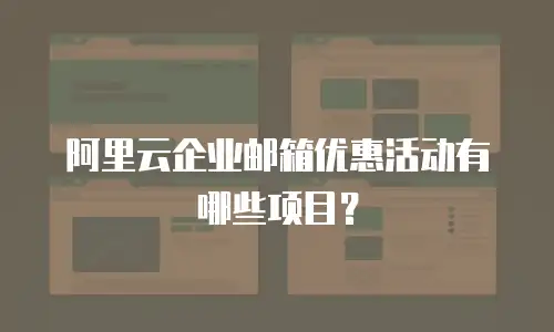 阿里云企业邮箱优惠活动有哪些项目？
