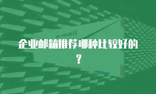 企业邮箱推荐哪种比较好的？
