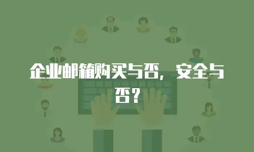 企业邮箱购买与否,安全与否?
