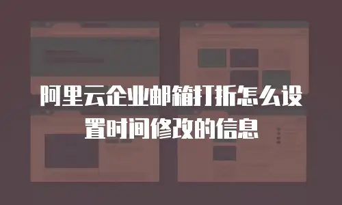 阿里云企业邮箱打折怎么设置时间修改的信息