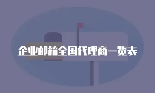 企业邮箱全国代理商一览表