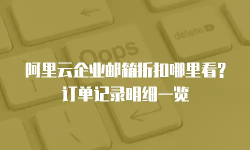 阿里云企业邮箱折扣哪里看?订单记录明细一览