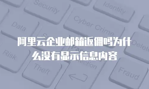 阿里云企业邮箱返佣吗为什么没有显示信息内容