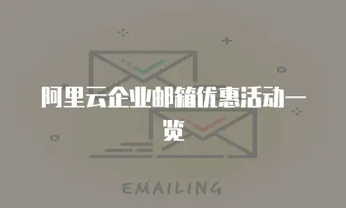 阿里云企业邮箱优惠活动一览