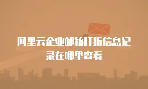 阿里云企业邮箱打折信息记录在哪里查看