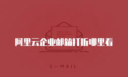 阿里云企业邮箱打折哪里看