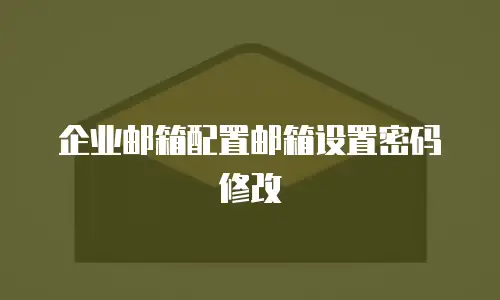企业邮箱配置邮箱设置密码修改