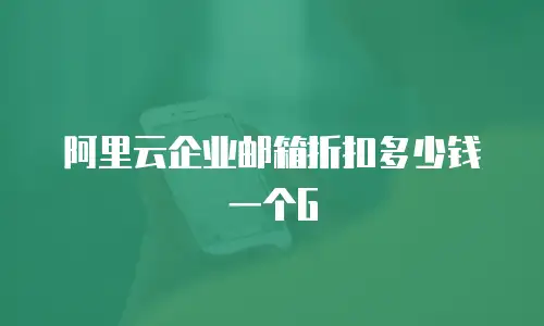 阿里云企业邮箱折扣多少钱一个G