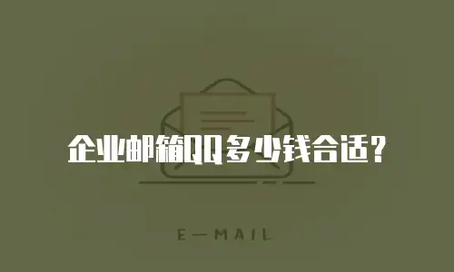 企业邮箱QQ多少钱合适？