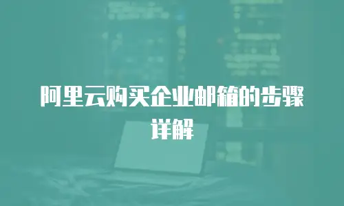 阿里云购买企业邮箱的步骤详解