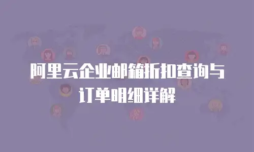 阿里云企业邮箱折扣查询与订单明细详解