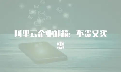 阿里云企业邮箱：不贵又实惠
