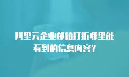 阿里云企业邮箱打折哪里能看到的信息内容?