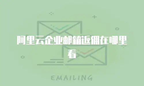 阿里云企业邮箱返佣在哪里看
