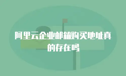 阿里云企业邮箱购买地址真的存在吗