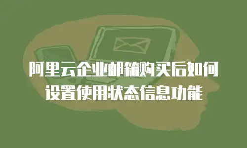 阿里云企业邮箱购买后如何设置使用状态信息功能