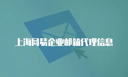 上海网易企业邮箱代理信息