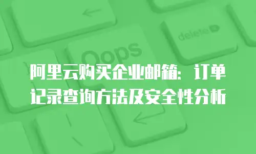 阿里云购买企业邮箱：订单记录查询方法及安全性分析
