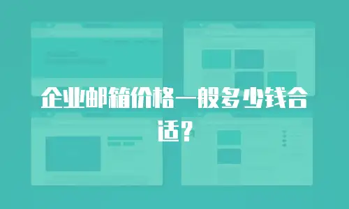 企业邮箱价格一般多少钱合适？