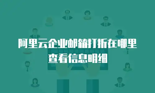 阿里云企业邮箱打折在哪里查看信息明细