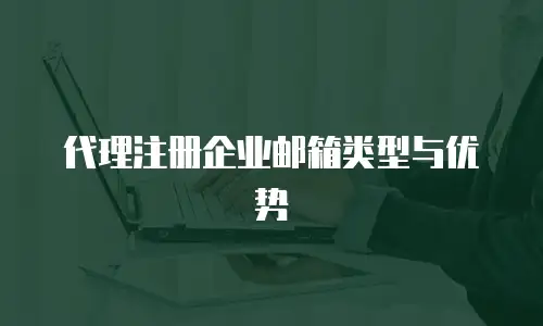 代理注册企业邮箱类型与优势