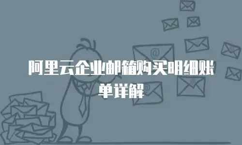 阿里云企业邮箱购买明细账单详解