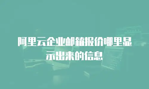 阿里云企业邮箱报价哪里显示出来的信息