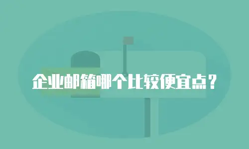 企业邮箱哪个比较便宜点？