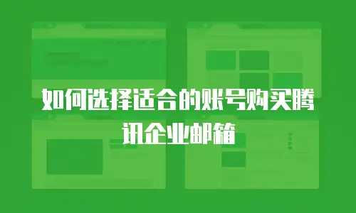 如何选择适合的账号购买腾讯企业邮箱