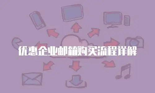 优惠企业邮箱购买流程详解