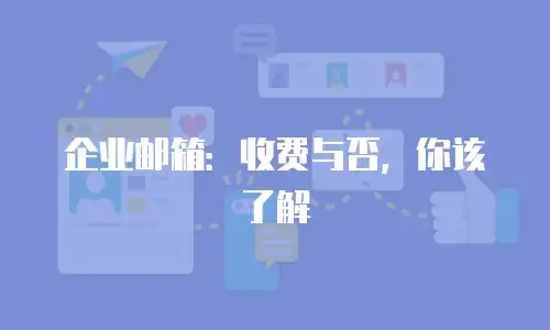 企业邮箱:收费与否,你该了解