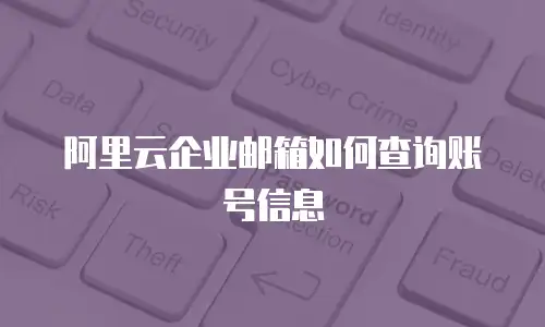 阿里云企业邮箱如何查询账号信息