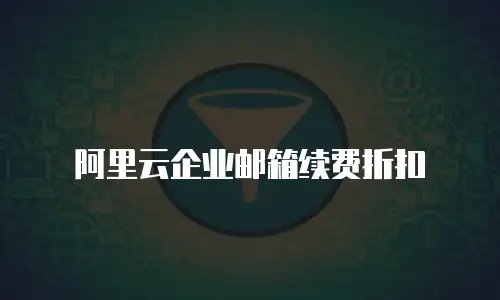 阿里云企业邮箱续费折扣