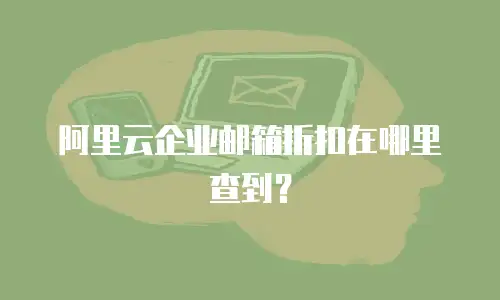阿里云企业邮箱折扣在哪里查到？