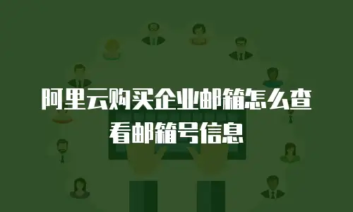 阿里云购买企业邮箱怎么查看邮箱号信息