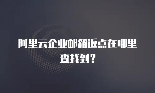 阿里云企业邮箱返点在哪里查找到?