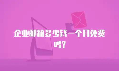 企业邮箱多少钱一个月免费吗？