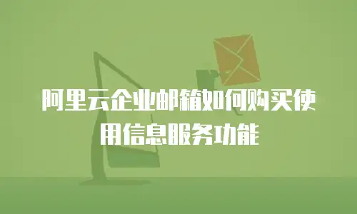 阿里云企业邮箱如何购买使用信息服务功能