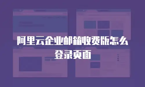 阿里云企业邮箱收费版怎么登录页面