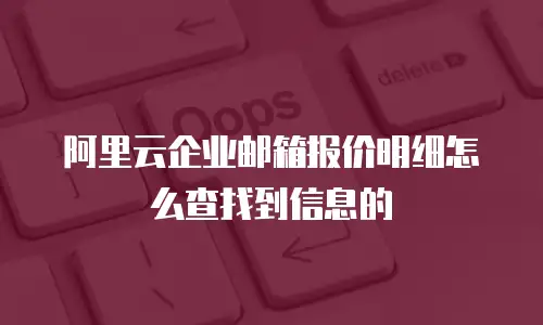 阿里云企业邮箱报价明细怎么查找到信息的