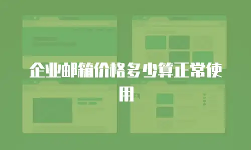 企业邮箱价格多少算正常使用