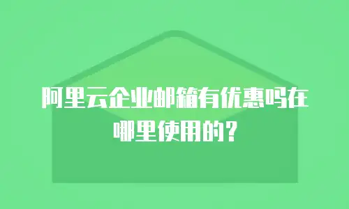 阿里云企业邮箱有优惠吗在哪里使用的？