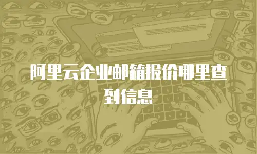 阿里云企业邮箱报价哪里查到信息