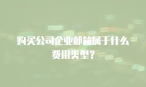 购买公司企业邮箱属于什么费用类型？