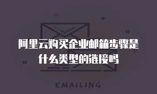 阿里云购买企业邮箱步骤是什么类型的链接吗