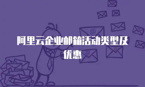 阿里云企业邮箱活动类型及优惠