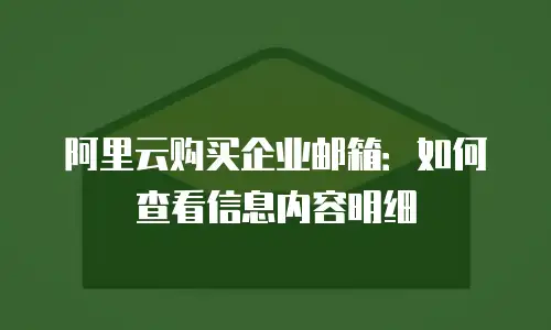 阿里云购买企业邮箱:如何查看信息内容明细