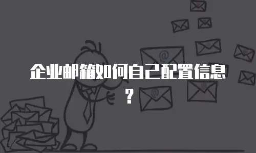 企业邮箱如何自己配置信息？